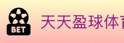 天天盈球体育直播 Logo